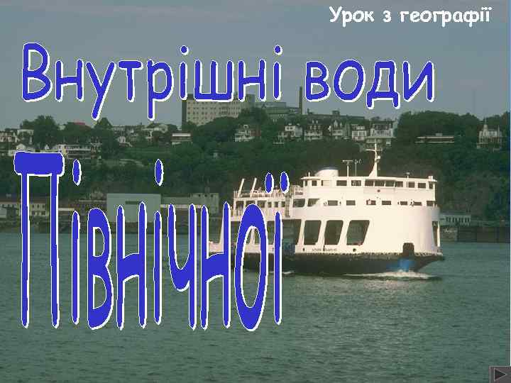 Урок з географії 