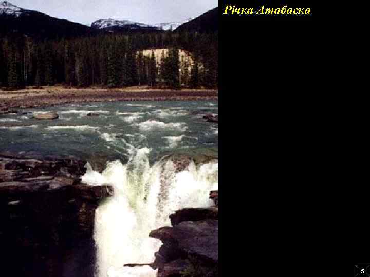 Річка Атабаска 5 