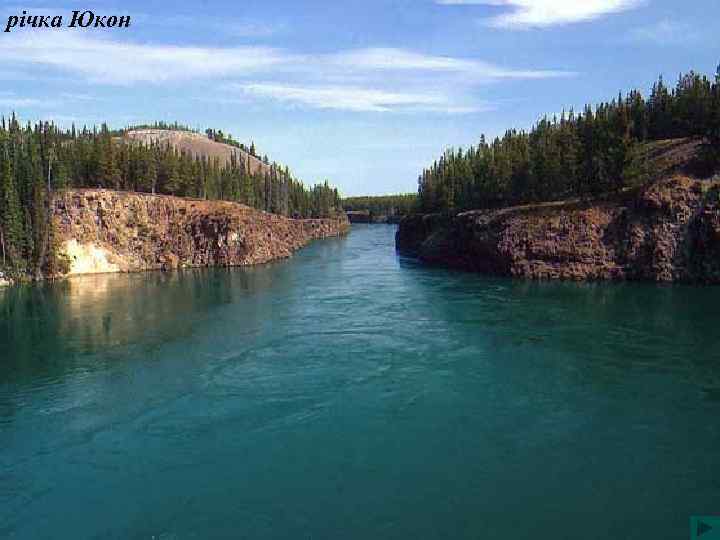 річка Юкон 