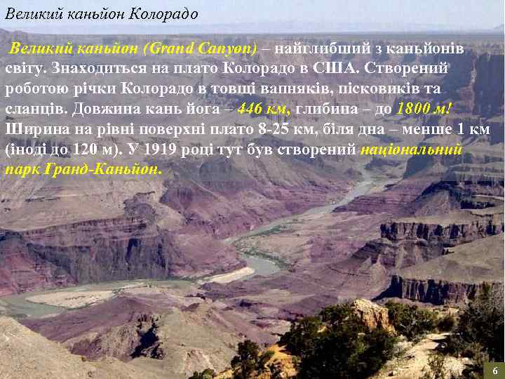 Великий каньйон Колорадо Великий каньйон (Grand Canyon) – найглибший з каньйонів світу. Знаходиться на