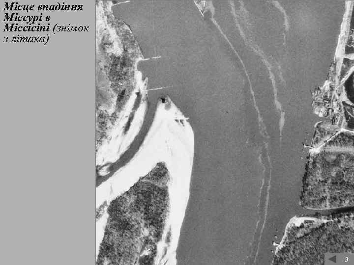 Місце впадіння Міссурі в Міссісіпі (знімок з літака) 3 