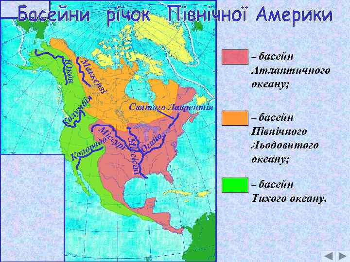Ма Атлантичного океану; кк Ко лу м бі я зі ен Юкон – басейн