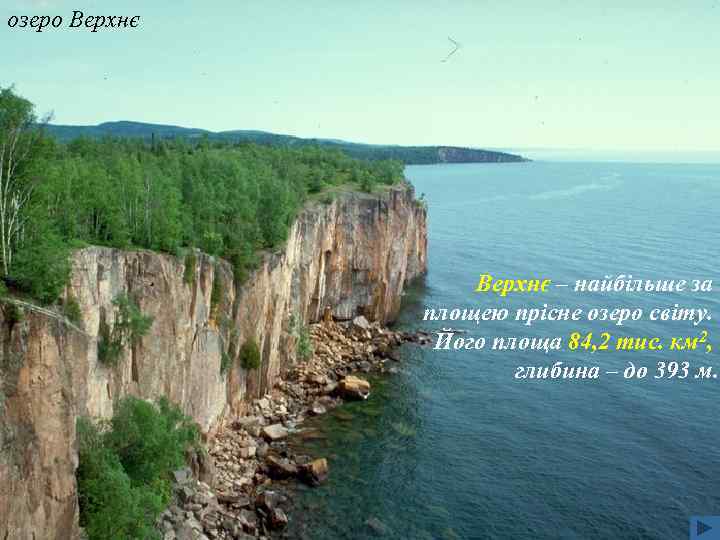 озеро Верхнє – найбільше за площею прісне озеро світу. Його площа 84, 2 тис.