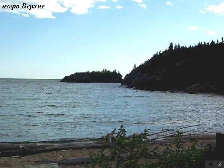 озеро Верхнє 8 