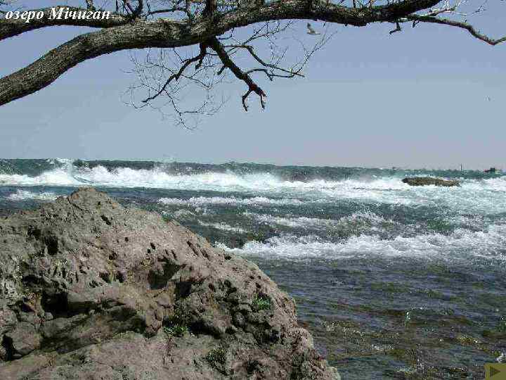 озеро Мічиган 