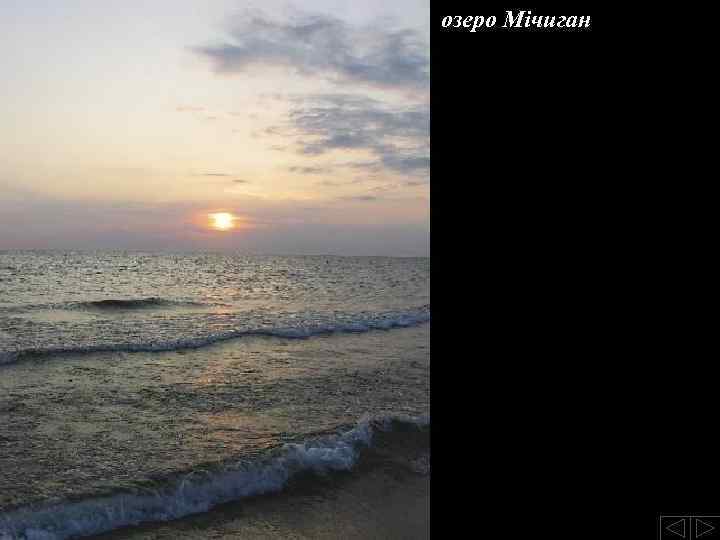 озеро Мічиган 