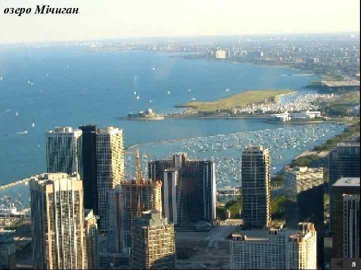 озеро Мічиган 8 