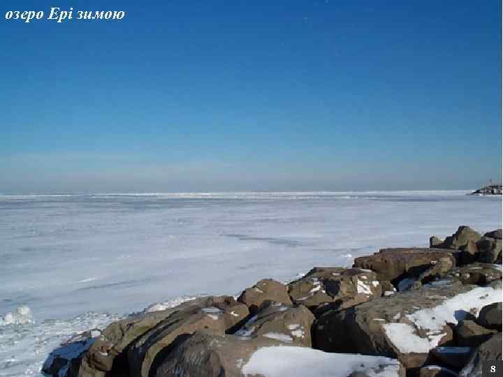 озеро Ері зимою 8 