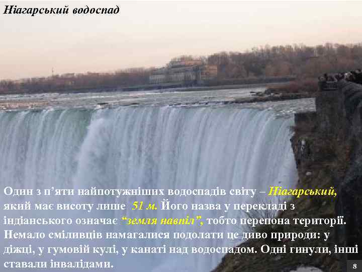 Ніагарський водоспад Один з п’яти найпотужніших водоспадів світу – Ніагарський, який має висоту лише