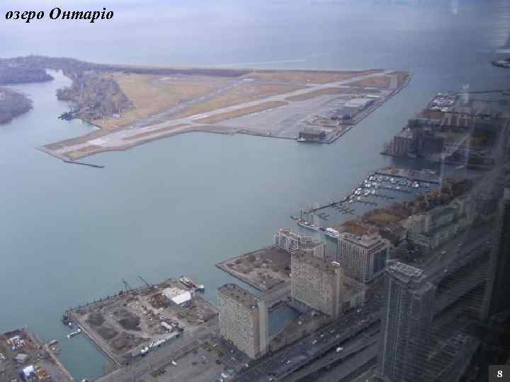 озеро Онтаріо 8 
