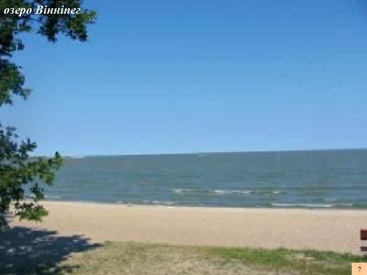 озеро Вінніпег 7 