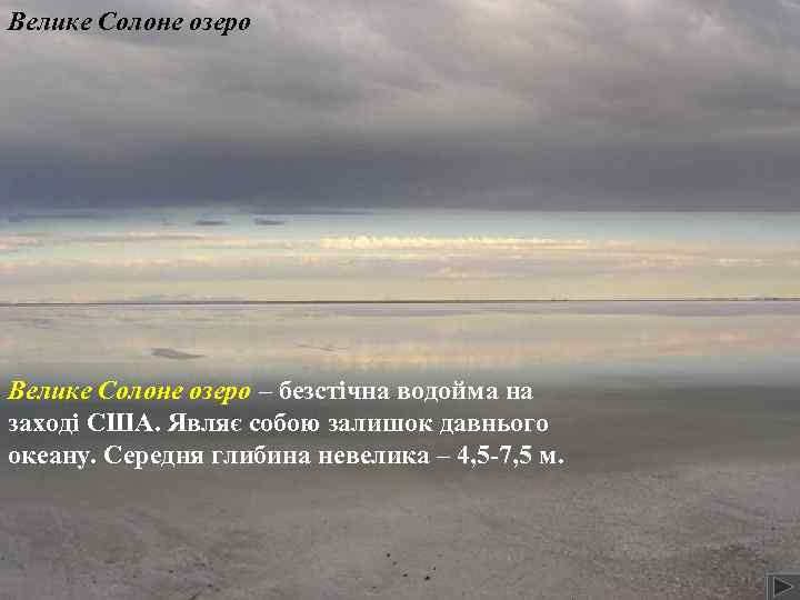 Велике Солоне озеро – безстічна водойма на заході США. Являє собою залишок давнього океану.