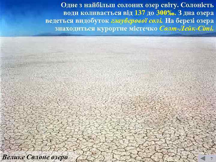 Одне з найбільш солоних озер світу. Солоність води коливається від 137 до 300‰. З