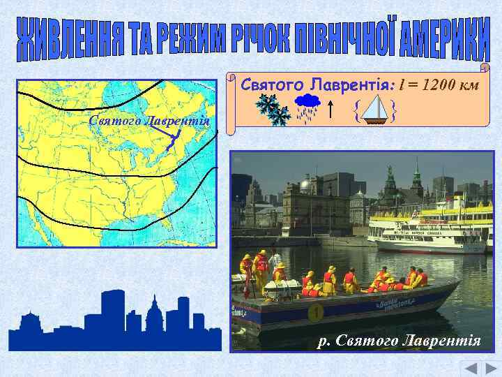 Святого Лаврентія: l = 1200 км Святого Лаврентія { } р. Святого Лаврентія 