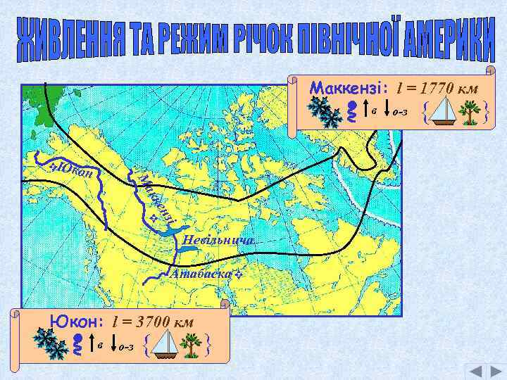 Маккензі: l = 1770 км в F ен кк Ма Юкон зі F Невільнича
