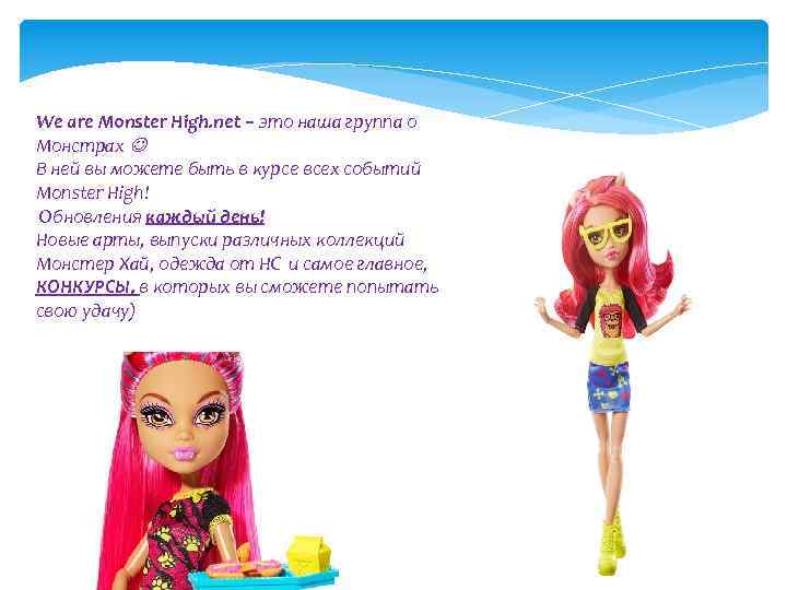 We are Monster High. net – это наша группа о Монстрах В ней вы