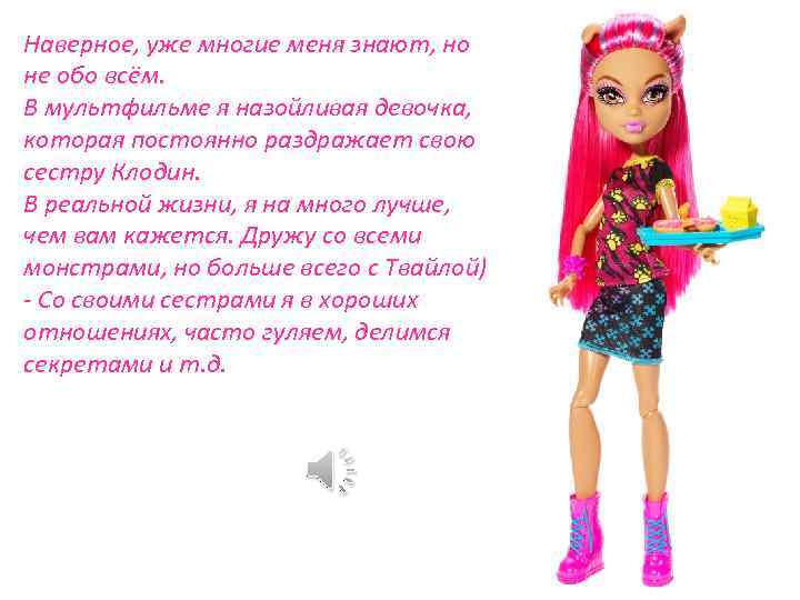 Наверное, уже многие меня знают, но не обо всём. В мультфильме я назойливая девочка,