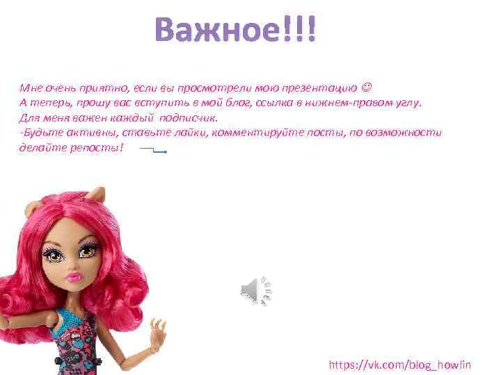 Важное!!! Мне очень приятно, если вы просмотрели мою презентацию А теперь, прошу вас вступить