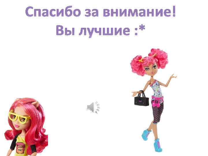 Спасибо за внимание! Вы лучшие : * 