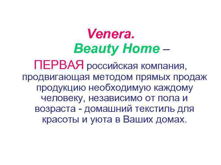 Venera. Beauty Home – ПЕРВАЯ российская компания, продвигающая методом прямых продаж продукцию необходимую каждому