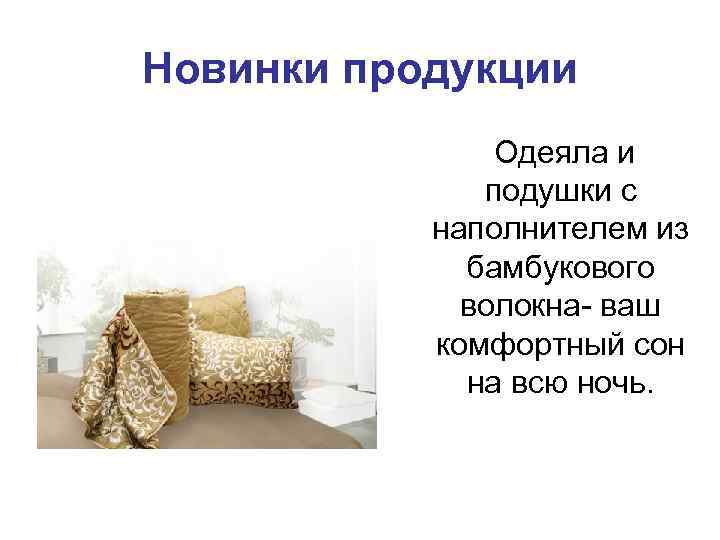 Новинки продукции Одеяла и подушки с наполнителем из бамбукового волокна- ваш комфортный сон на