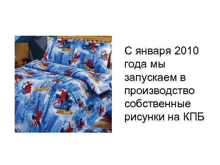 С января 2010 года мы запускаем в производство собственные рисунки на КПБ 