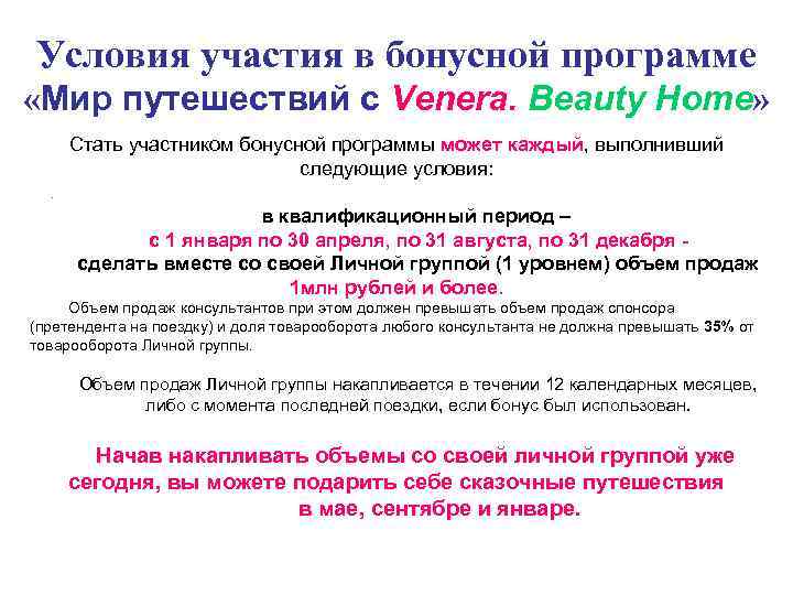 Условия участия в бонусной программе «Мир путешествий с Venera. Beauty Home» Стать участником бонусной