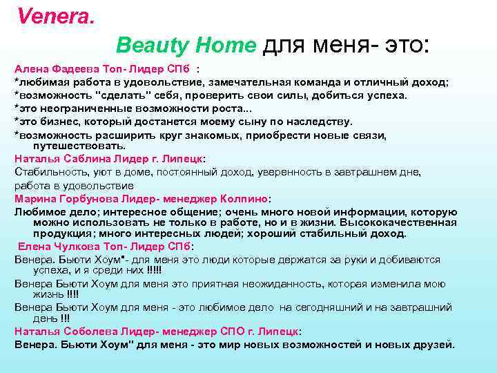 Venera. Beauty Home для меня- это: Алена Фадеева Топ- Лидер СПб : *любимая работа