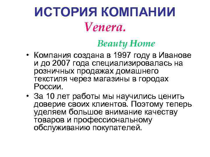 ИСТОРИЯ КОМПАНИИ Venera. Beauty Home • Компания создана в 1997 году в Иванове и