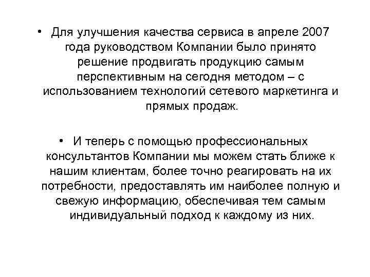  • Для улучшения качества сервиса в апреле 2007 года руководством Компании было принято