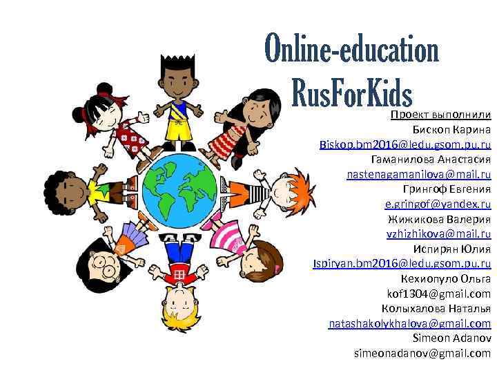 Online-education Rus. For. Kids Проект выполнили Бископ Карина Biskop. bm 2016@ledu. gsom. pu. ru