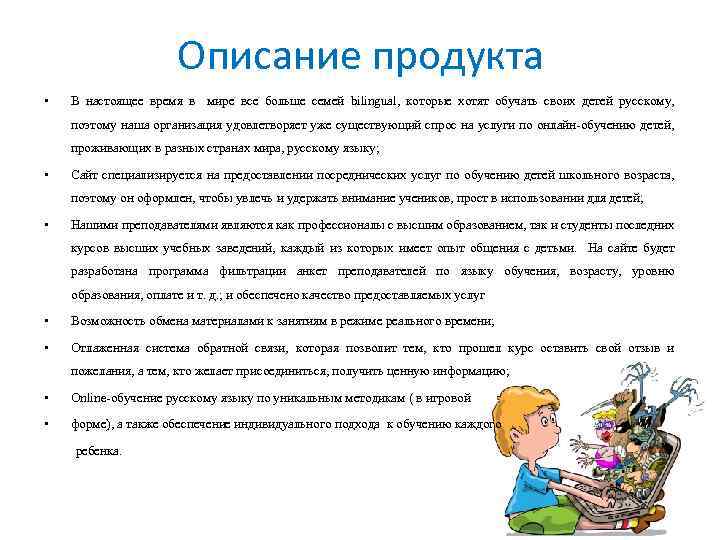 Описание продукта • В настоящее время в мире все больше семей bilingual, которые хотят
