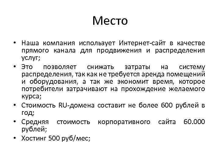 Место • Наша компания использует Интернет-сайт в качестве прямого канала для продвижения и распределения