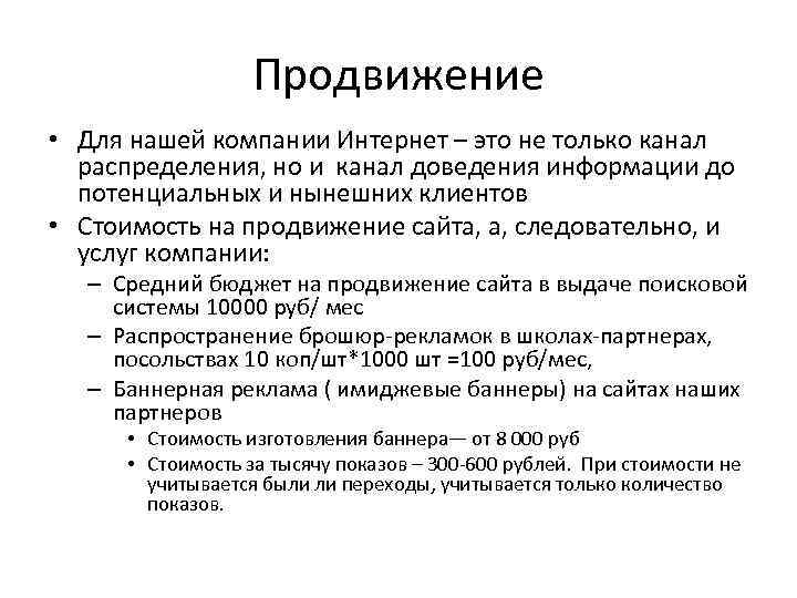 Продвижение • Для нашей компании Интернет – это не только канал распределения, но и