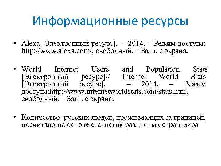 Электронный ресурс режим. Электронный ресурс режим доступа. Оформление электронного ресурса режим доступа. Русскоязычные ресурсы интернет..