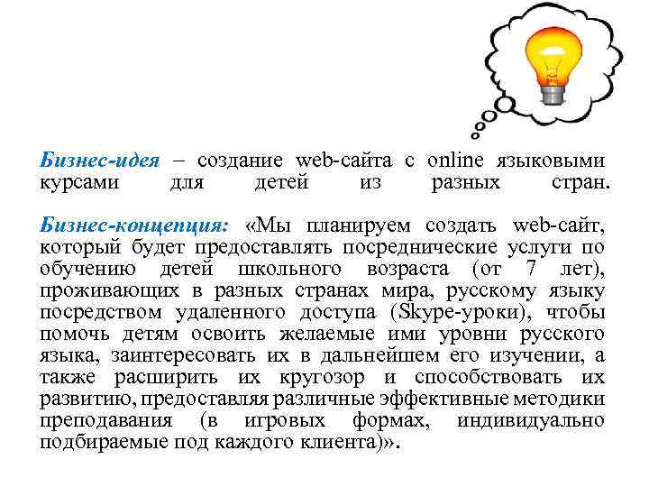 Бизнес-идея – создание web-сайта с online языковыми курсами для детей из разных стран. Бизнес-концепция: