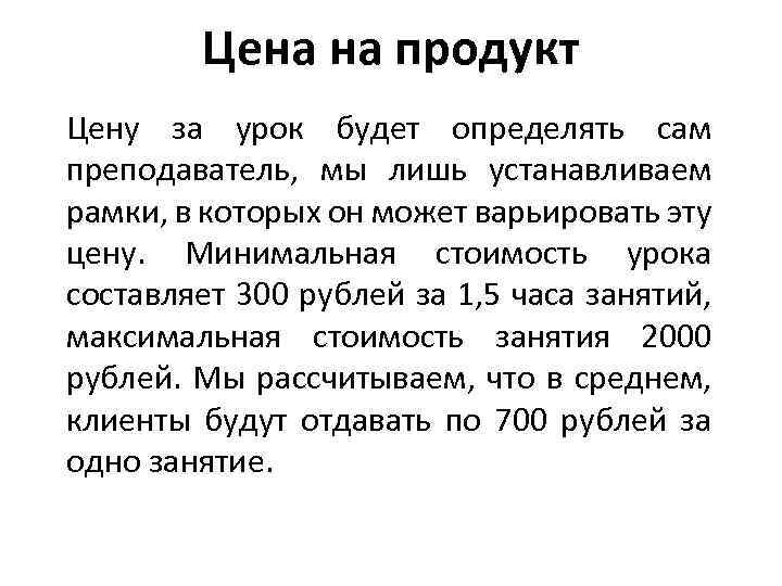Цена на продукт Цену за урок будет определять сам преподаватель, мы лишь устанавливаем рамки,