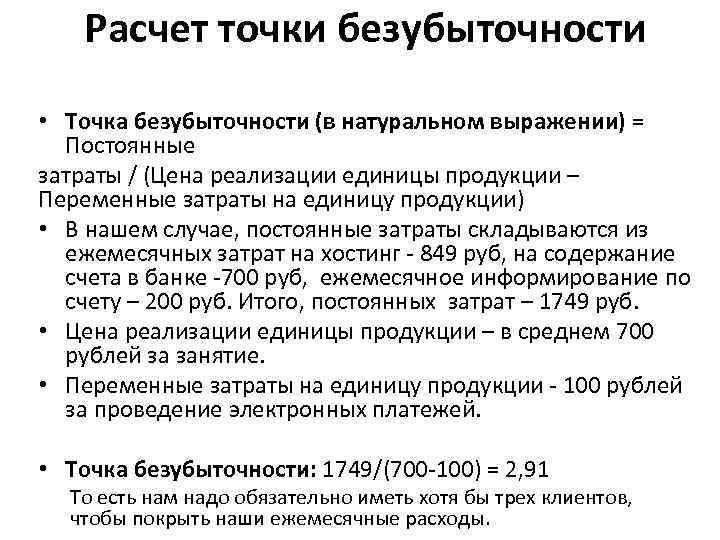 Расчет точки безубыточности • Точка безубыточности (в натуральном выражении) = Постоянные затраты / (Цена
