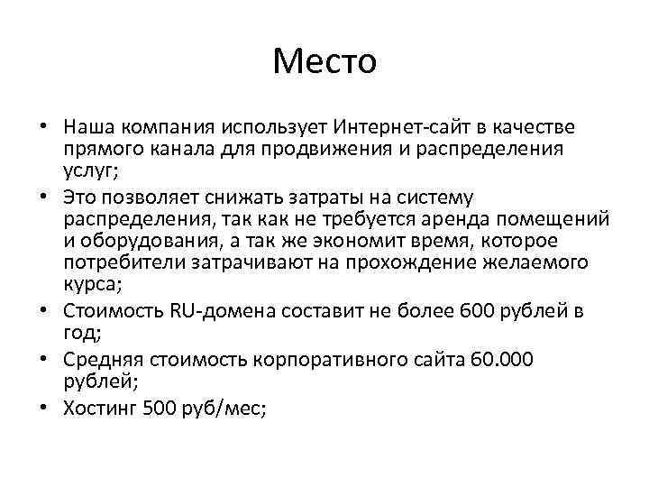 Место • Наша компания использует Интернет-сайт в качестве прямого канала для продвижения и распределения