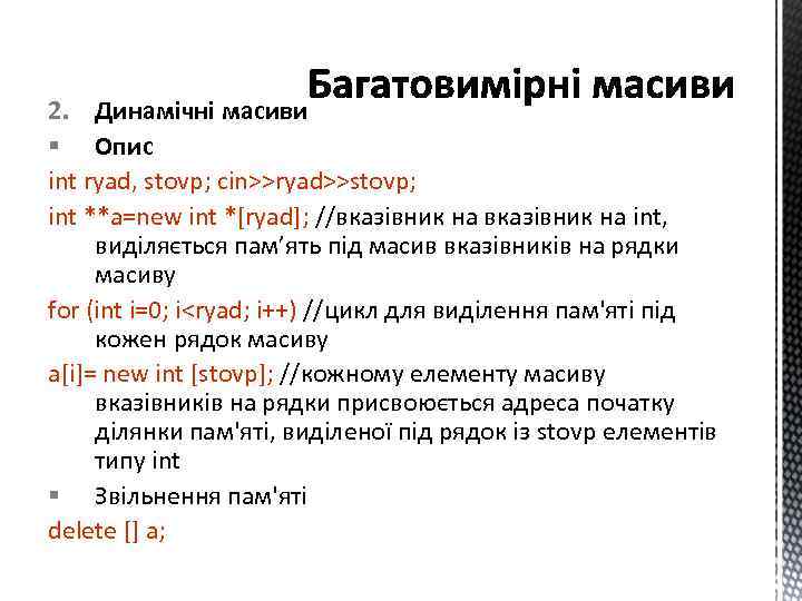 2. Динамічні масиви § Опис int ryad, stovp; cin>>ryad>>stovp; int **a=new int *[ryad]; //вказівник