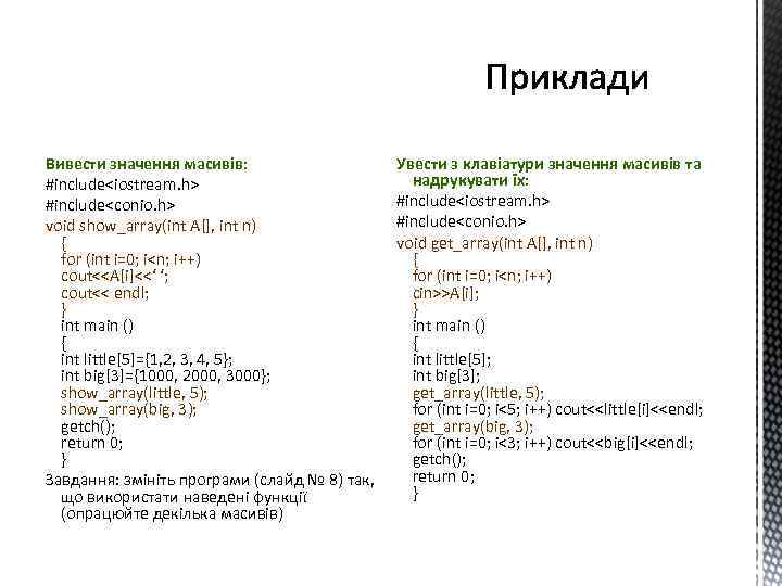 Вивести значення масивів: #include<iostream. h> #include<conio. h> void show_array(int A[], int n) { for