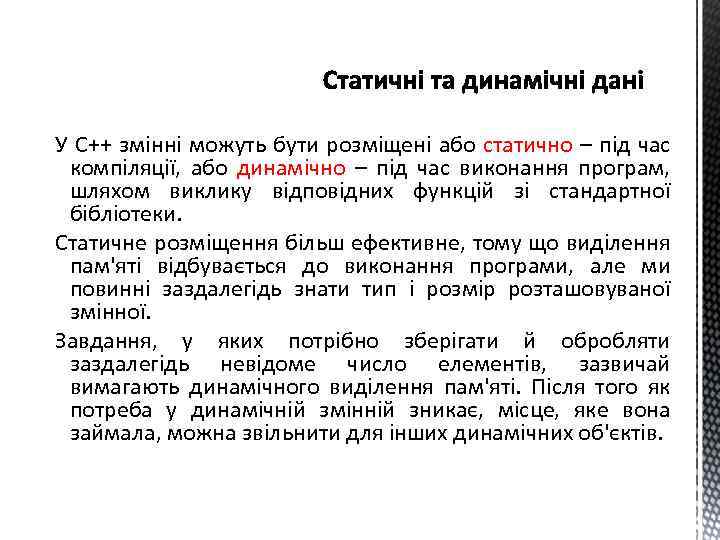 У С++ змінні можуть бути розміщені або статично – під час компіляції, або динамічно