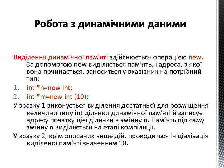 Виділення динамічної пам'яті здійснюється операцією new. За допомогою new виділяється пам’ять, і адреса, з