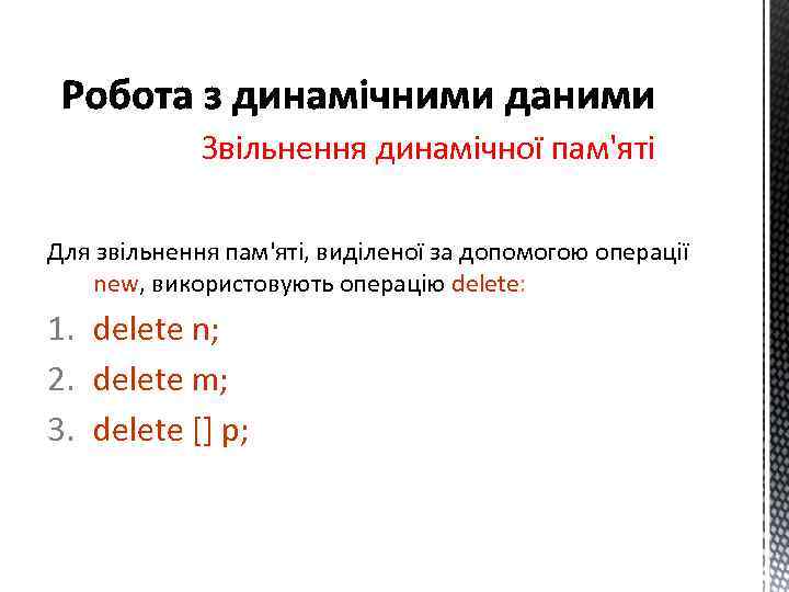 Звільнення динамічної пам'яті Для звільнення пам'яті, виділеної за допомогою операції new, використовують операцію delete: