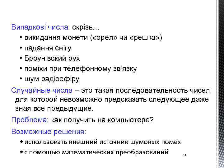 Випадкові числа: скрізь… • викидання монети ( «орел» чи «решка» ) • падання снігу