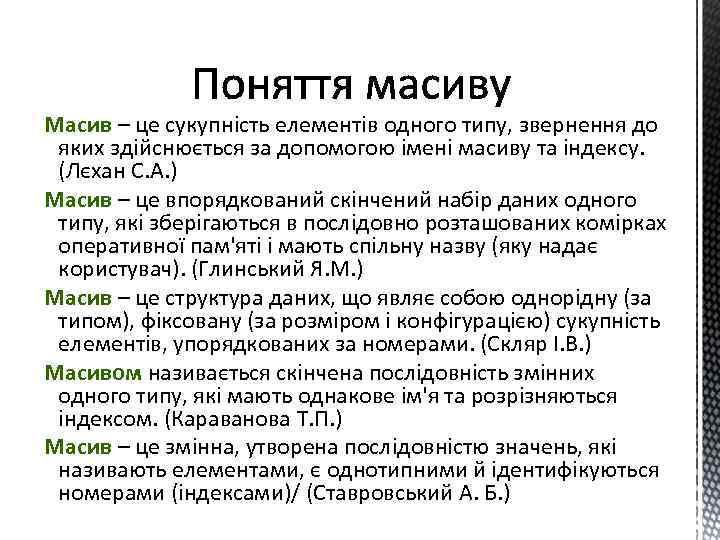 Масив – це сукупність елементів одного типу, звернення до яких здійснюється за допомогою імені