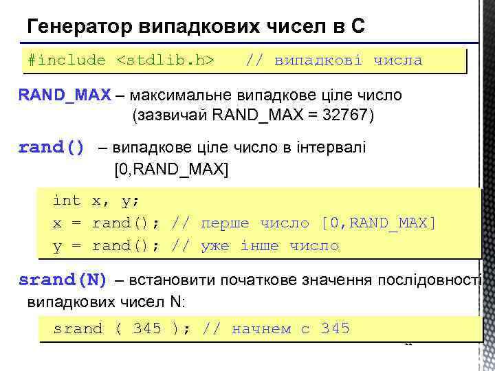 Генератор випадкових чисел в С #include <stdlib. h> // випадкові числа RAND_MAX – максимальне