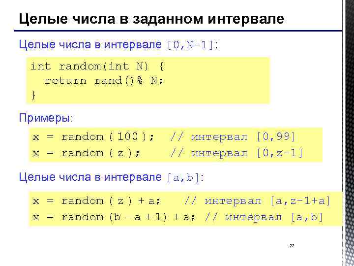 Целые числа в заданном интервале Целые числа в интервале [0, N-1]: int random(int N)