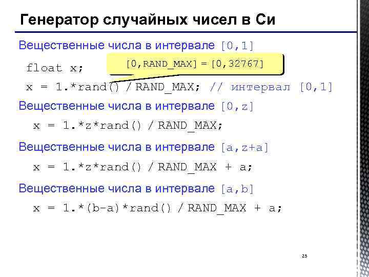 Генератор случайных чисел в Си Вещественные числа в интервале [0, 1] float x; [0,