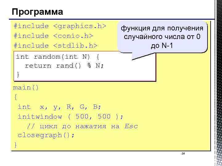 Программа #include <graphics. h> #include <conio. h> #include <stdlib. h> функция для получения случайного